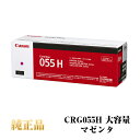 【平日15時まで/当日出荷】【キヤノン メーカー純正品】CANON キャノン カートリッジ055H 大容量 純正品 (マゼンタ) CRG-055H M