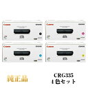 【平日15時まで/当日出荷】【キヤノン メーカー純正品】CANON キャノン カートリッジ335 純正品 4色セット CRG-335KCMY
