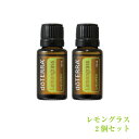 ドテラ doTERRA レモングラス 15 ml 2個セット アロマオイル エッセンシャルオイル 精油