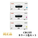 【平日15時まで/当日出荷】【キヤノン メーカー純正品】CANON キャノン カートリッジ335 純正品 カラー3色セット CRG-335CMY