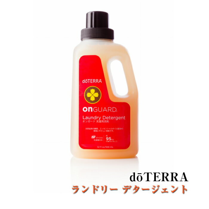 ドテラ doTERRA オンガード ランドリー デタージェント (オンガード洗濯用洗剤) 946mL