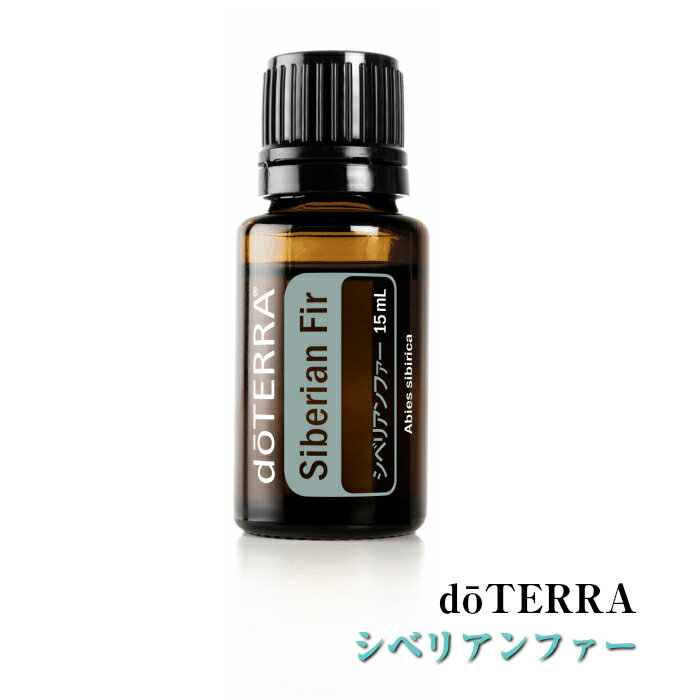 ドテラ doTERRA シベリアンファー 15 ml アロマオイル エッセンシャルオイル 精油【使用期限:2027年2月】