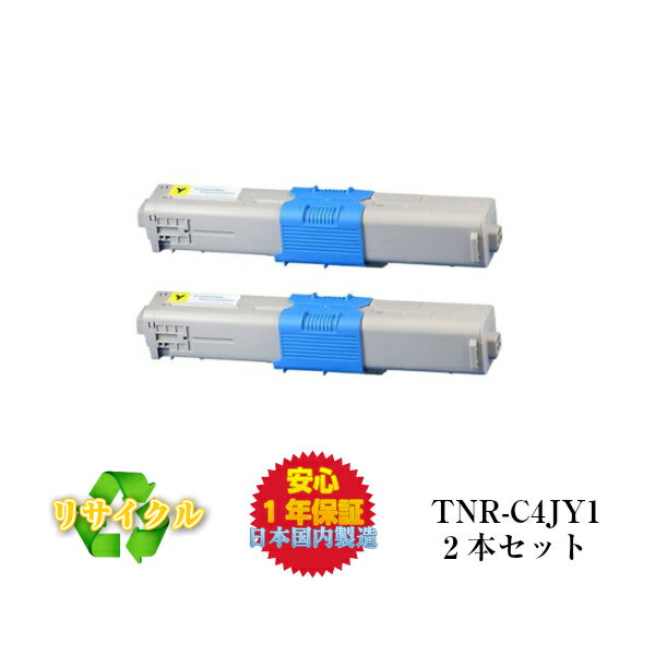 【平日15時までに決済完了分/当日出荷】(2本セット) OKI対応 TNR-C4JY1 イエローリサイクルトナー