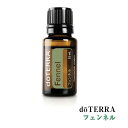 ドテラ doTERRA フェンネル 15 ml アロマオイル エッセンシャルオイル 精油