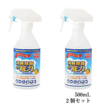 【2個セット】消臭除菌の底力 500ml 植物由来の食品素材で作られた消臭・除菌スプレー