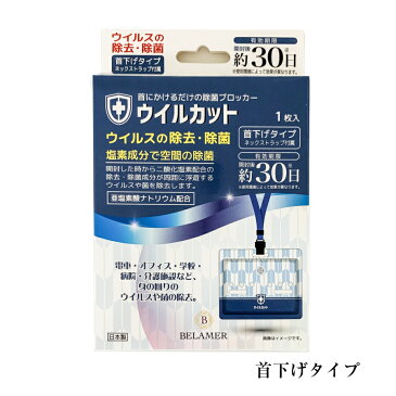 ウイルカット 首下げタイプ (開封後約30日) 塩素成分で空間の除菌