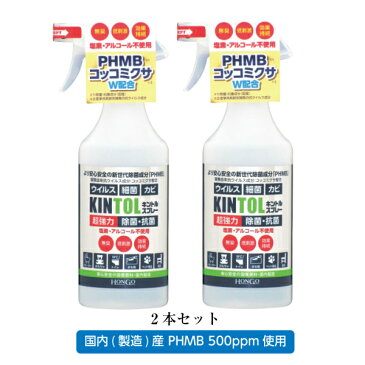 【2本セット】KINTOL(キントル) 除菌・抗菌スプレー 国内(製造)産 PHMB 500ppm 使用