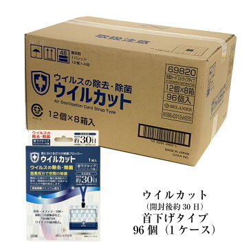 ウイルカット 首下げタイプ (開封後約30日) 塩素成分で空間の除菌 96個（1ケース）