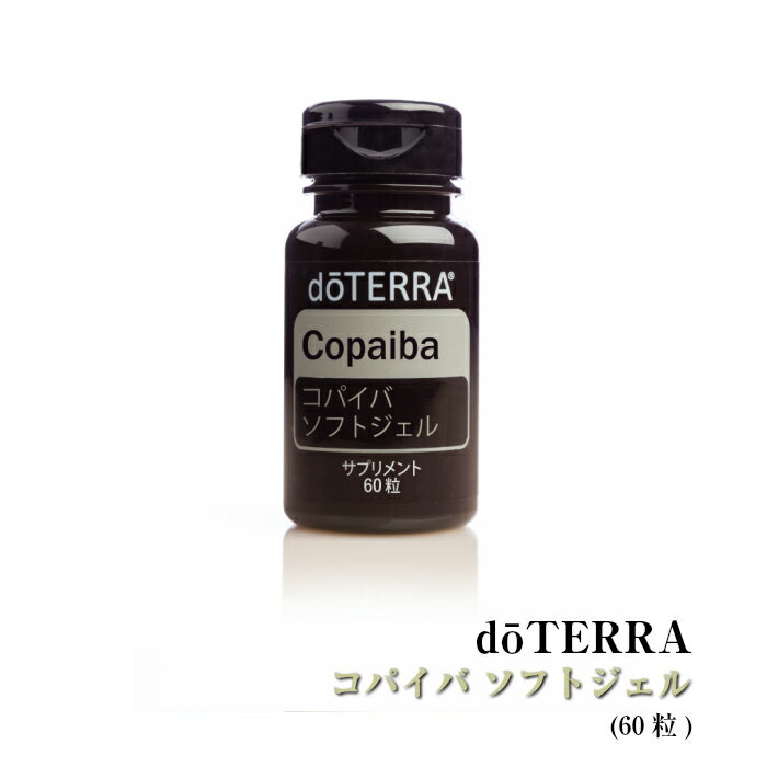 ドテラ doTERRA コパイバ ソフトジェル 60粒 アロマオイル エッセンシャルオイル 精油 サプリメント