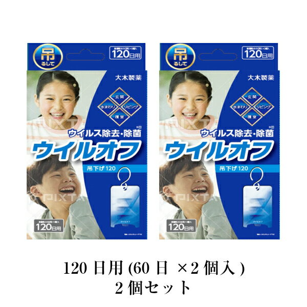 ウイルオフ 吊下げ120 (60日x2個入り)　ウイルス除去・除菌のメカニズム