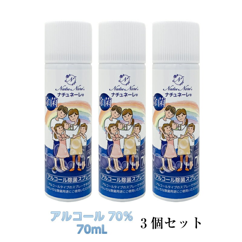 ナチュネーレ アルコール70% 除菌スプレー70mL 「日本製」