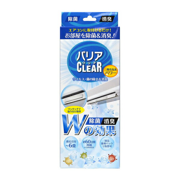 【平日15時まで/当日出荷】 バリアクリア　ルーバー・吹出口設置タイプ　(約60日間)　適応目安〜6畳　除菌・消臭