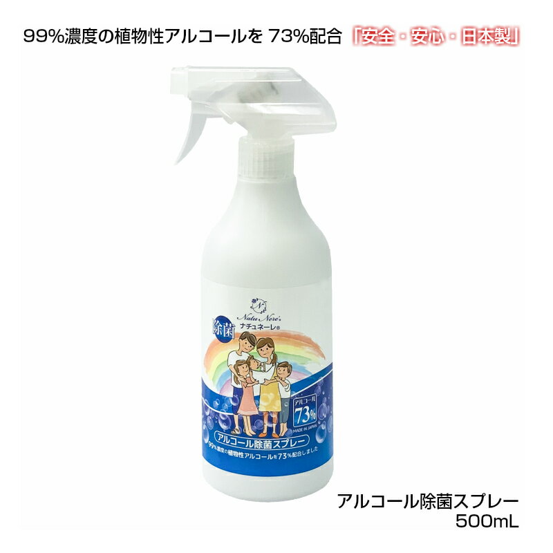 ナチュネーレ アルコール73%含有 除菌スプレー500mL 消毒液 「安心・安全・日本製」