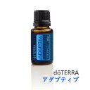 ドテラ doTERRA アダプティブ 15ml  エッセンシャルオイル 精油