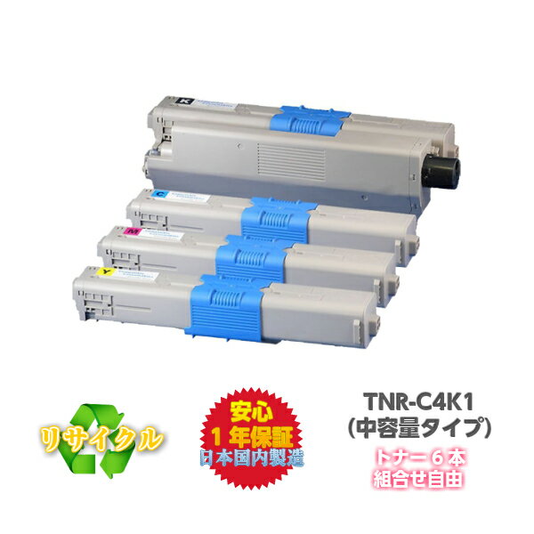 【平日15時までに決済完了分/当日出荷】OKI対応 TNR-C4KK1 C4KC1 C4KM1 C4KY1 リサイクルトナー (トナー6本組合せ自由)