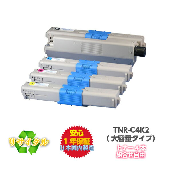 【平日15時まで/当日出荷】OKI対応 TNR-C4KK2 C4KC2 C4KM2 C4KY2 (大容量) リサイクルトナー (トナー4..