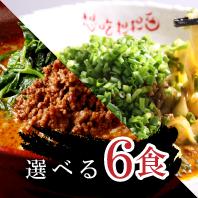 選べる担担麺6食担担麺/坦坦麺/ラーメン/タンタン麺/タンタンメン【楽ギフ_包装】【楽ギフ_のし宛書】..