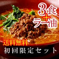 【送料無料】初めての方限定! 汁あり2食・汁なし1食&五香ラー油セット(まとめ包装専用)担担麺/坦坦麺/ラーメン/タンタン麺/タンタンメン【楽ギフ_包装】【楽ギ...