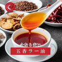 送料無料1000円ぽっきり 五香ラー油 2140円相当が今なら1000円で販売中!!