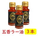 五香ラー油×3本 担々麺専門店の自家製五香ラー油 今までのラー油とは香り、旨味が全く違います!ラーメンにはこのラー油です!! 楽ギフ_包装 楽ギフ_メッセ入力