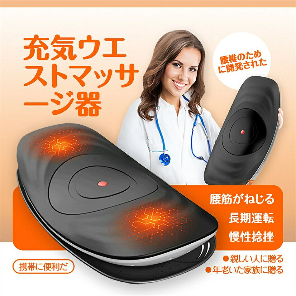 送料無料 腰椎矯正器 腰マッサージ器 充気式・脊椎牽引器 温熱 振動マッサージ 腰部パッド マグネット指圧 疲労を和らげる 腰痛を和らげる 腰痛 改善 サポーター 男女兼用