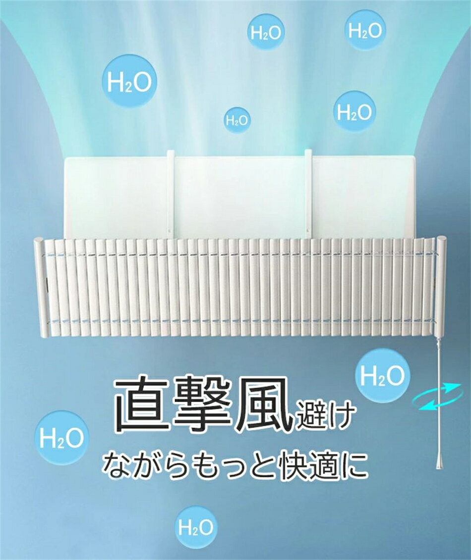 エアコン 風よけ カバー エアコンルーバー 寒い 直撃風 風除け 落下防止 冷房対策 冷房病対策 循環送風 角度調整 3種の風向調節 長さ調整 軽量 取り付け簡単 結露防止 風よけカバー 壁掛け式 冷房 暖房 通用 省エネ 節電 リビング 寝室 おすすめ