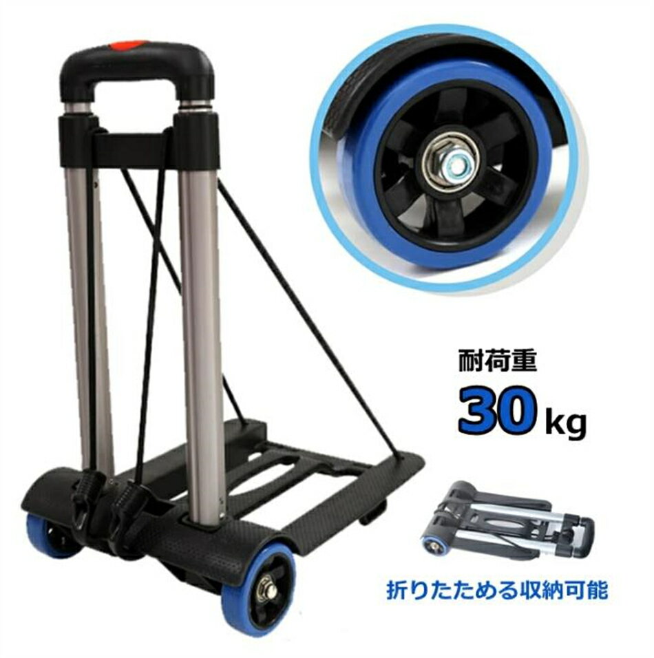 ◎直径75mmの後輪で、安定して移動できます。 ◎荷物をしっかり固定するロープ付き。 ◎便利な収縮ハンドル、44cm⇒92cm ◎コンパクトに収納できる。 素材：アルミ、PP、ABS 本体重量：約1.35kg 耐荷重：30kgまで サイズ： 折りたたみ時：縦45cm×横25cm×厚さ8.5cm 荷台サイズ：縦32cm×横25cm ハンドル高さ：44cm/92cm