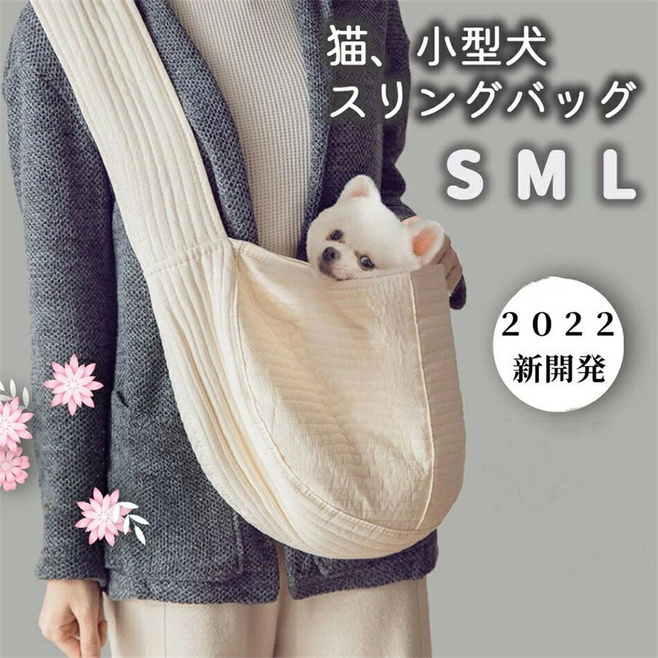 商品名 犬 スリング ペットスリング カラー 写真通り 仕樣 ●商品サイズ（cm） S：横約37×マチ約11×高さ約23 M：横約40×マチ約11×高さ約26 L：横約43×マチ約11×高さ約29 ●商品重量 S : 165g　M ： 180g　L ： 195g　　 ●材質 生地：綿100％ ●耐荷重 S ： 犬3kg/猫5kg　 M： 犬4kg/猫6kg　 L： 犬5kg/猫8kg （ワンちゃんの場合は実寸に応じてをお選びください。) 商品説明 安定感があるのでペットをやさしく包み込みます。 ・しっかりした軽いコットン素材で、肩部分も広めなので負担も少なく便利です。 ・シンプルなデザインで洋服や季節を問わずご使用できます。 ・飛び出し防止のバンドが付属されています。 ・猫や子犬やお散歩が苦手なわんちゃんもコレがあれば安心してお出かけ出来ると思います。 ・キャリーバックが苦手な子も抱っこバックだと安心してくれるかもしれません。 関連キーワード 犬 スリング ペットスリング 猫 抱っこ紐 抱っこひも キャリーバッグ ドッグスリング 小型犬 お出掛け お散歩 無地 飛び出し防止 ポケット付き 持ち運び ペットグッズ ペット用品 散歩 キャリーバッグ 小型犬 猫用