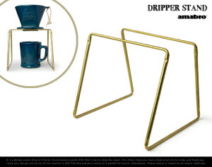 DRIPPERSTAND/ドリッパースタンドamabro×FORM/アマブロフォームREGULARDRIPPER用スタンド真鍮BRASSブラス【あす楽対応_東海】