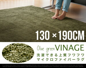 マイクロファイバーラグVINAGEヴィナージュ約130×190cmシャギーラグ絨毯カーペットホットカーペット対応モダンラグシンプルラグ