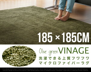 マイクロファイバーラグVINAGEヴィナージュ約185×185cmシャギーラグ絨毯カーペットホットカーペット対応モダンラグシンプルラグ