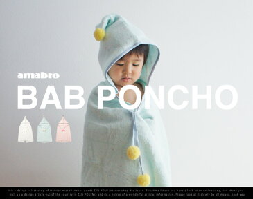 amabro BAB PONCHO / アマブロ バブ ポンチョ 出産祝い バスタオル キッズ 赤ちゃん 用 バスローブ