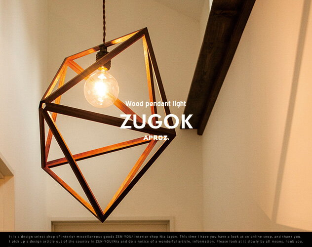 ZUGOK / ズゴック ウッドペンダントライト 1灯APROZ / アプロス ライト 照明 ランプ ペンダント ライト 照明 天井照明 日本製 無垢材 AZP-627-BR