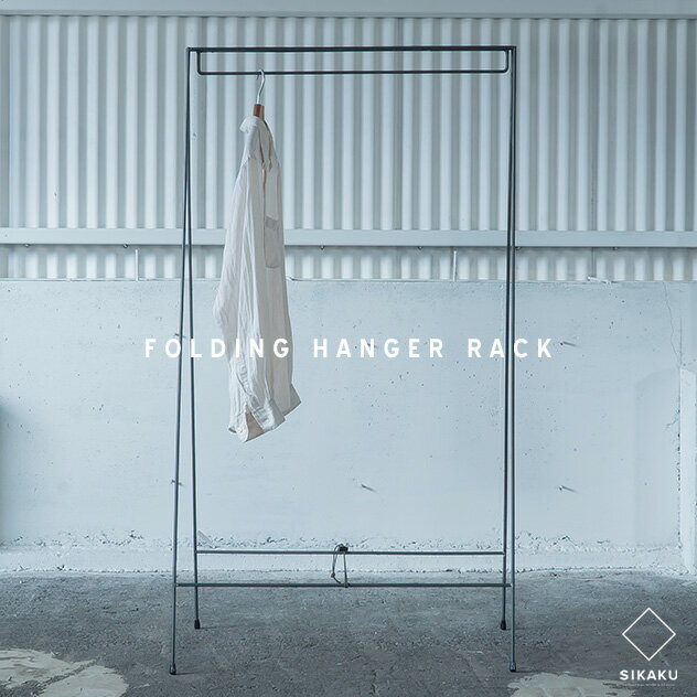 FOLDING HANGER RACK / フォールデイング ハンガー ラック SIKAKU シカク 高さ150cm 幅W61cm 折りたたみ ハンガー ラック 什器 店舗 ティスプレイ 鉄 日本製 インダストリアル レザー アイアン メイドインジャパン コートハンガー