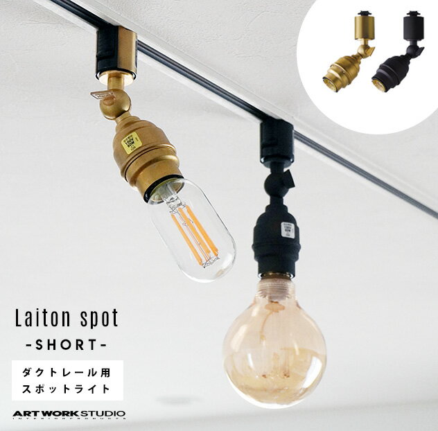 【ダクトレール用照明】Laiton-spot (ショートタイプ) レイトンスポット Sサイズ ART WORK STUDIO アートワークスタジオ ダクトレール取り付け スポット 照明 AW-0541