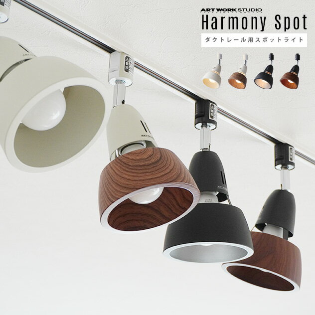 Harmony-spot ハーモニー スポット ART WORK STUDIO アートワークスタジオ ダクトレール取り付け 1灯 E26 60W ダクトレール取り付け 角度調整可能 スチール LED対応 スポットランプ おしゃれ ライティングシステム AW-0536