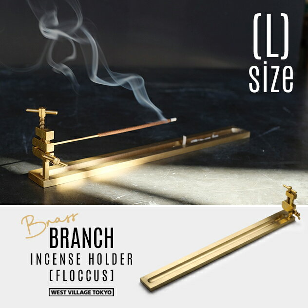 【Lサイズ】BRANCH INCENSE HOLDER [FLOCCUS] / ブランチ インセンスホルダー [フロッカス] Lサイズ WEST VILLAGE TOKYO ウエストビレッジトーキョー 25cm 真鍮 インセンスホルダー お香立て …