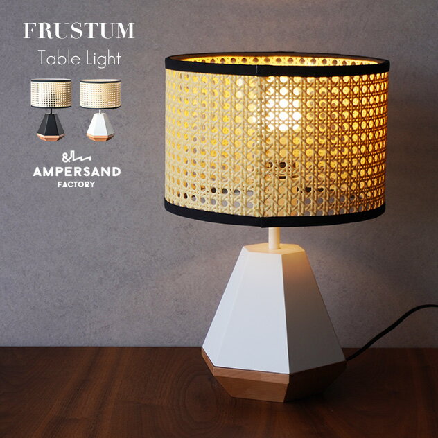 AMP FRUSTUM TABLE LIGHT フラスタム テーブル ライト AMPERSAND FACTORY アンパサンド ファクトリー デスクライト テーブルランプ レトロ オシャレ おしゃれ 置型照明 間接照明 ライト ランプ LED対応 1灯 照明 アジアン 麻 エルコミューン AMP-L033