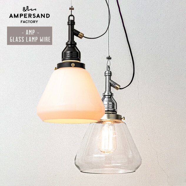 AMP GLASS LAMP STD ガラス ランプ AMPERSAND FACTORY アンパサンド ファクトリー LED対応 ペンダントライト 1灯 照明器具 電気 シンプル ALUMINUM 工事不要 天井照明 インダストリアル 照明 ライト ランプ アルミ 照明器具 電気 シンプル エルコミューン L009 L010