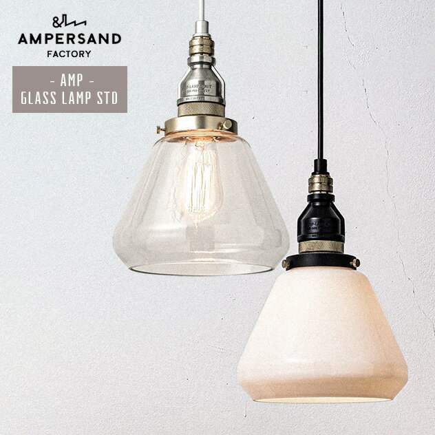 ■品名 GLASS LAMP STD ■ブランド AMPERSAND FACTORY ■サイズ 直径21cm×全長 63cm〜143cm ■素材 アルミ/スチール/ガラス ■電源 引っ掛けシーリング ■スイッチ なし（壁スイッチでON/OF...