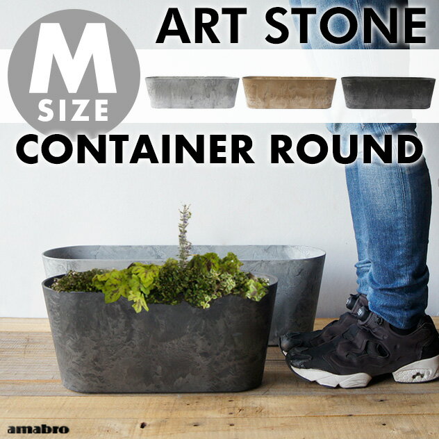 【Mサイズ/ラウンド型】ART STONE CONTAINER ROUND / アートストーン コンテナ ラウンド amabro アマブロW55×H17.5×D16cm プランター 植木鉢 おしゃれ 鉢植え