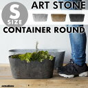 【Sサイズ/ラウンド型】ART STONE CONTAINER ROUND / アートストーン コンテナ ラウンド amabro アマブロW38×H17.5×D16cm プランター 植木鉢 おしゃれ 鉢植え