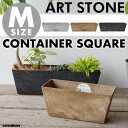 【Mサイズ/スクエア型】ART STONE CONTAINER SQUARE / アートストーン コンテナ スクエア amabro アマブロW55cm×H17.5×D16cm プランター 植木鉢 おしゃれ 鉢植え