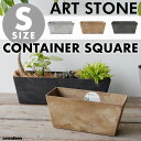 【Sサイズ/スクエア型】ART STONE CONTAINER SQUARE / アートストーン コンテナ スクエア amabro アマブロW36.5×H17.5×D16cm プランター 植木鉢 おしゃれ 鉢植え