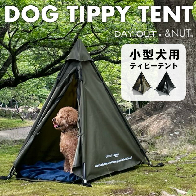 DOG TIPPY TENT ドッグ ティピ テント DAY OUT｜デイアウト× AND NUT｜アンドナット 犬用テント 小型犬用 わんちゃん 軽量 テント ベッド ポールテント ペット キャンプ 災害時 &NUT 高さ80cm 780g ポリエステル210D 耐水圧2000mm 犬小屋 ハウス