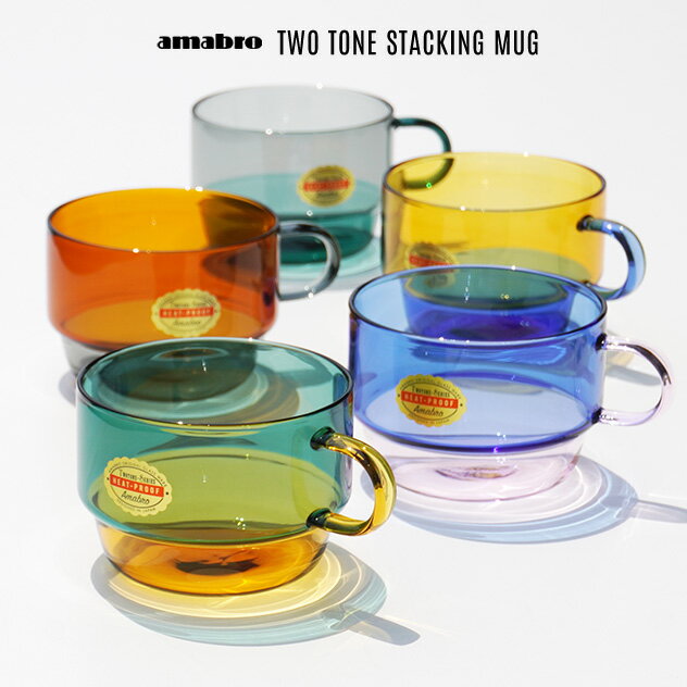 TWO TONE STACKING MUG ツー トーン スタッキング マグamabro アマブロ耐熱ガラス ホットドリンク グラス 業務用グラス 200cc 飲食店 電子レンジ対応 食洗機対応