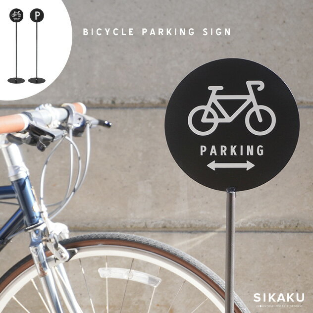 BICYCLE PARKING SIGN / バイシクル パーキング サインSIKAKU シカク H103cm 日本製 自転車 バイク 置き場 駐車場 看板 アイアン 鉄 岐阜 メイドインジャパン