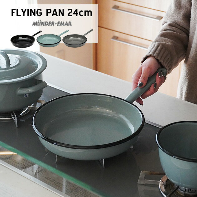 FLYING PAN 24cm ホーロー製 フライパン MUNDER ミュンダー社 エナメル 琺瑯 ホウロウ ホーロー鍋 24cm 鍋 IH対応 直火対応 オーブン対応 スロバキア製 detail