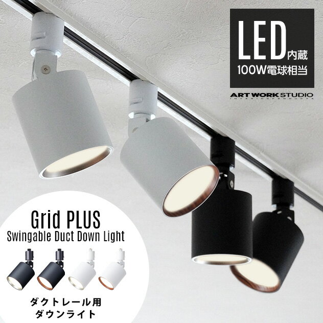 Grid PLUS Swingable Duct Down Light グリッドプラススウィンガブルダクトダウンライトART WORK STUDIO アートワークスタジオ 100W相当 LED 色調切り替え ダクトレール取り付け スポット 照明 AW-0615