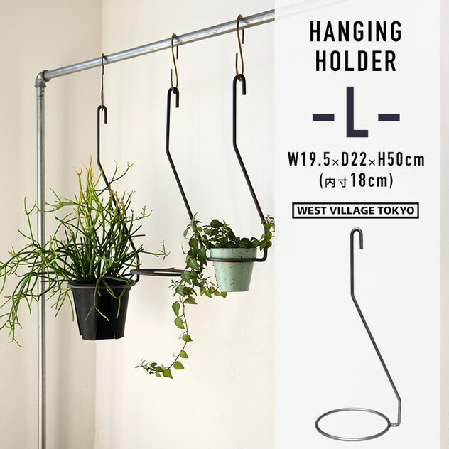 【Lサイズ】PLOP HANGING HOLDER / プロップ ハンギング ホルダー WEST VILLAGE TOKYO ウエストビレッジトーキョー H50cm (内径18cm)プランター スプラント ハンガー 植物 アイアン 鉄 マクラメ プランツ ハンギング 吊るし